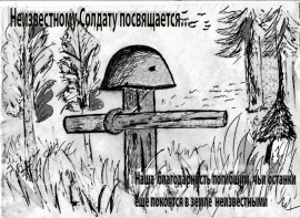 Победители областного конкурса плакатов «Неизвестному солдату посвящается...» и областного конкурса видеоклипов «Имя твое неизвестно, подвиг твой бессмертен!»